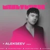 Cover Alekseev feat. Мультитрек - Срібло Alekseev feat. Мультитрек - Срібло
