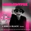 Cover Ann In Black feat. Мультитрек - Жінка Ann In Black feat. Мультитрек - Жінка