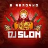 封面 Dj Slon - Белые ночи (Version 2025) Dj Slon - Белые ночи (Version 2025)