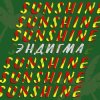 封面 Эндигма - Sunshine Эндигма - Sunshine
