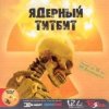 Deadушки - Zолдат