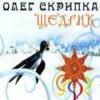 封面 Олег Скрипка - Carol Of The Bells Олег Скрипка - Carol Of The Bells