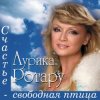 封面 Аурика Ротару - У огня свечи Аурика Ротару - У огня свечи