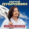 封面 Сергей Дубровин & Любовь Шепилова - Как осенние листья Сергей Дубровин & Любовь Шепилова - Как осенние листья