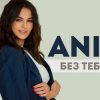 封面 ANIVAR - Без тебя ANIVAR - Без тебя