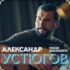 封面 Александр Устюгов & Ekibastuz - Московская любовь Александр Устюгов & Ekibastuz - Московская любовь