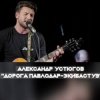 封面 Александр Устюгов & Ekibastuz - Обнуляю Александр Устюгов & Ekibastuz - Обнуляю