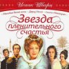 封面 К/Ф "Звезда пленительного счастья" - Не обещайте деве юной К/Ф "Звезда пленительного счастья" - Не обещайте деве юной