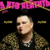封面 alyona alyona - А хто хейтить alyona alyona - А хто хейтить