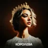 ASHYK & kazaxoslav - Королева