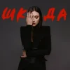 Melanya - Бай бай
