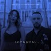 封面 Надя Дорофеева & Monatik - Глубоко Надя Дорофеева & Monatik - Глубоко