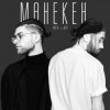 封面 Amchi & Мот - Манекен (Tina Waken Radio Remix) Amchi & Мот - Манекен (Tina Waken Radio Remix)