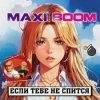 Maxi-Boom - Если тебе не спится...