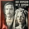 封面 К/Ф “Нас венчали не в церкви” - Любовь и разлука К/Ф “Нас венчали не в церкви” - Любовь и разлука