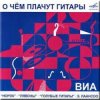 封面 ВИА Норок - О чём плачут гитары ВИА Норок - О чём плачут гитары