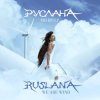 封面 Руслана - Я люблю Руслана - Я люблю