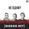 封面 NIKOGO NET - Не становимся моложе (Танцуй!) NIKOGO NET - Не становимся моложе (Танцуй!)