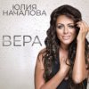 封面 Юлия Началова - Буду рядом Юлия Началова - Буду рядом