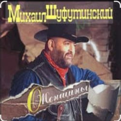 Cover Михаил Шуфутинский - Марина