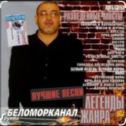 Cover Беломорканал - Вор