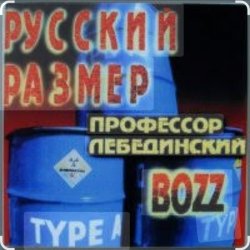 Cover Профессор Лебединский - Пошла ты на хуй, блядь