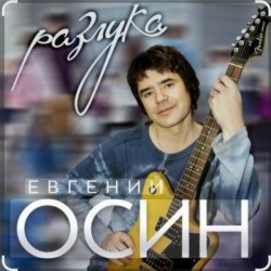 Cover Евгений Осин - Не верю