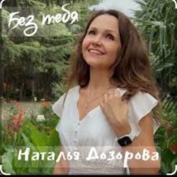 Cover Наталья Дозорова - Без тебя