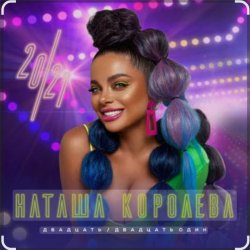 Cover Наташа Королева - Серые глаза