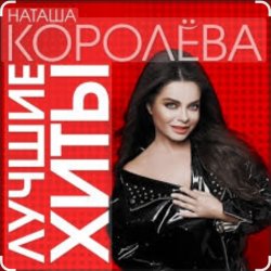 Cover Наташа Королёва - Палочка выручалочка