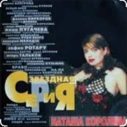 Cover Наташа Королёва - Главная любовь