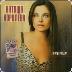 Cover Наташа Королёва - Не забуду