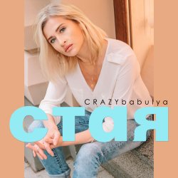 Обкладинка Стая