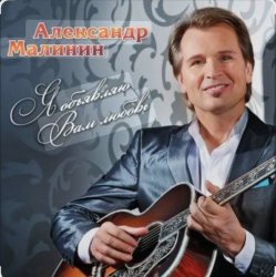 Cover Александр Малинин - Когда забудут о нас