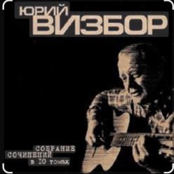 Cover Юрий Визбор - В горах дожди