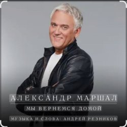Cover Александр Маршал - Небо