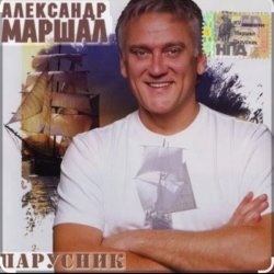 Cover Александр Маршал - Душа
