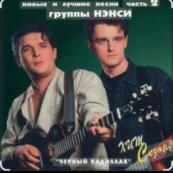 Cover Нэнси - Черный кадиллак