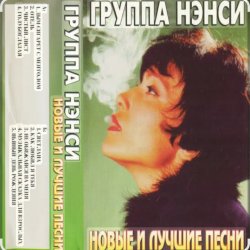 Cover Нэнси - Стройная красивая