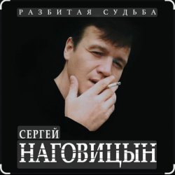 Обкладинка Сергей Наговицын - Гуляй, братва