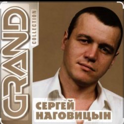 Обкладинка Сергей Наговицын - Витёк