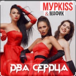 Обкладинка Мурkiss & Мафик - Два сердца.