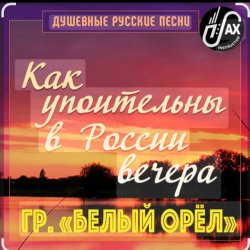 Обкладинка Белый Орел - Как упоительны в России вечера