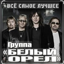 Обкладинка Белый орел - Не меняйте любимых