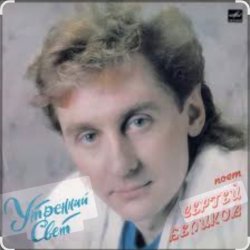 Cover Сергей Беликов - У беды глаза зеленые
