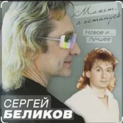 Cover Сергей Беликов - Есть женщины
