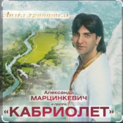 Cover Александр Марцинкевич - Натали