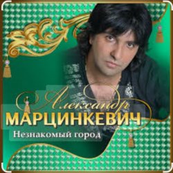 Cover Александр Марцинкевич - Незнакомый город