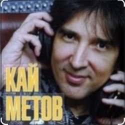 Cover Кай Метов - Река жизни
