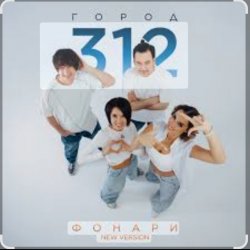 Обкладинка Город 312 - Поговори со мной